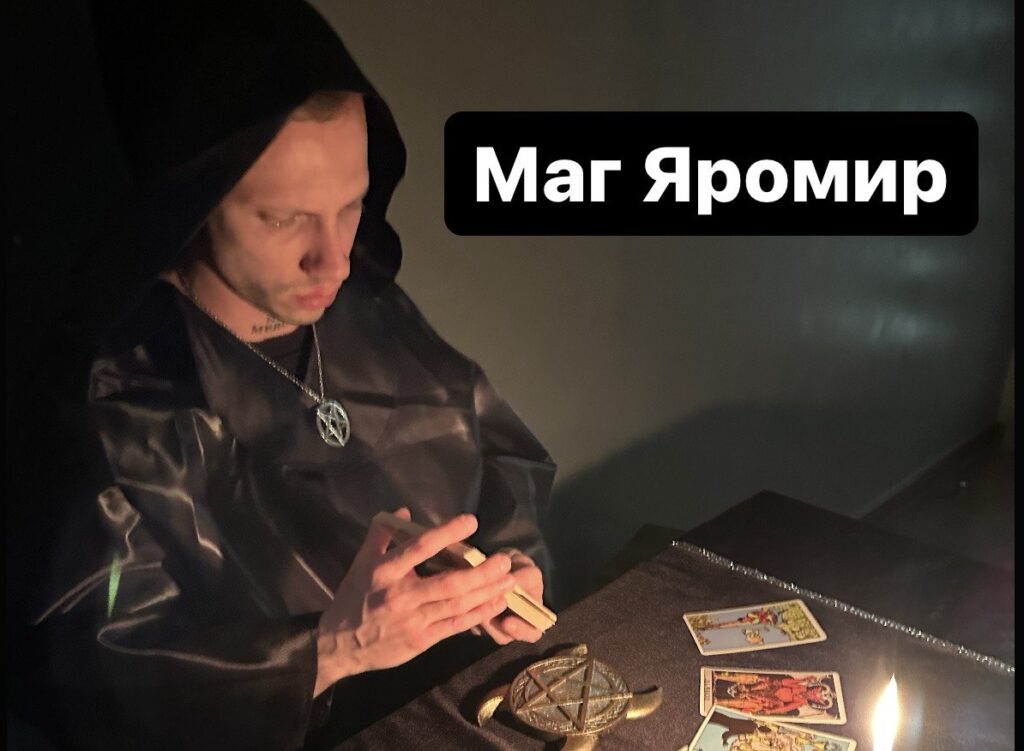 Маг Яромир