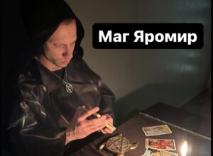 маг Яромир отзывы